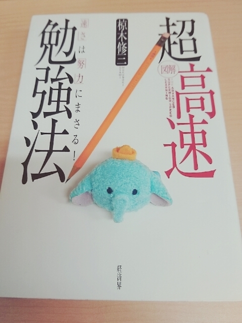 おすすめ本 超高速勉強法 By よむぞうさん よむぞうさん の読書日記